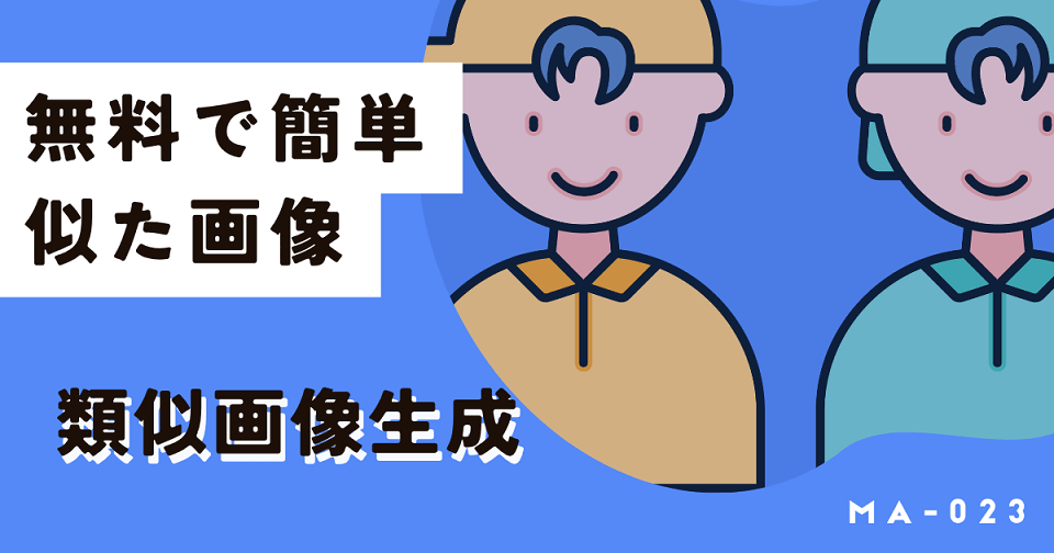 無料AIで似た画像やイラストを生成する方法。絶対に知っておくべき点も
