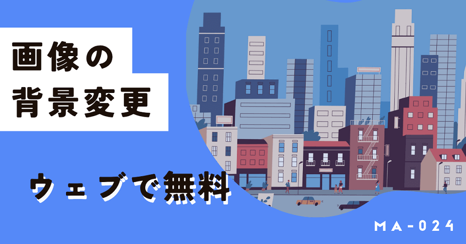 イラストや画像の背景を無料AIが簡単に変更してくれる！やり方を解説