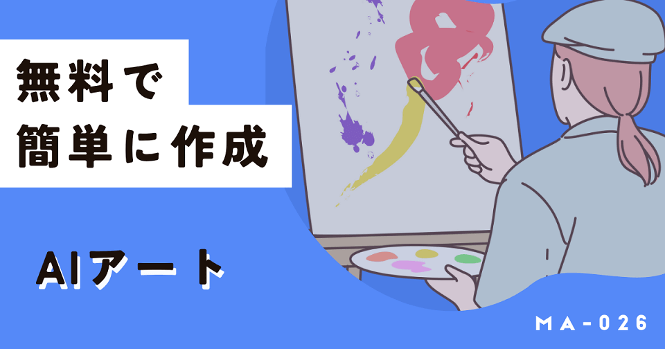 AIアート生成は無料で十分！違法性や注意点、コツなど徹底解説