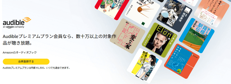 Amazon Audibleで読書しよう