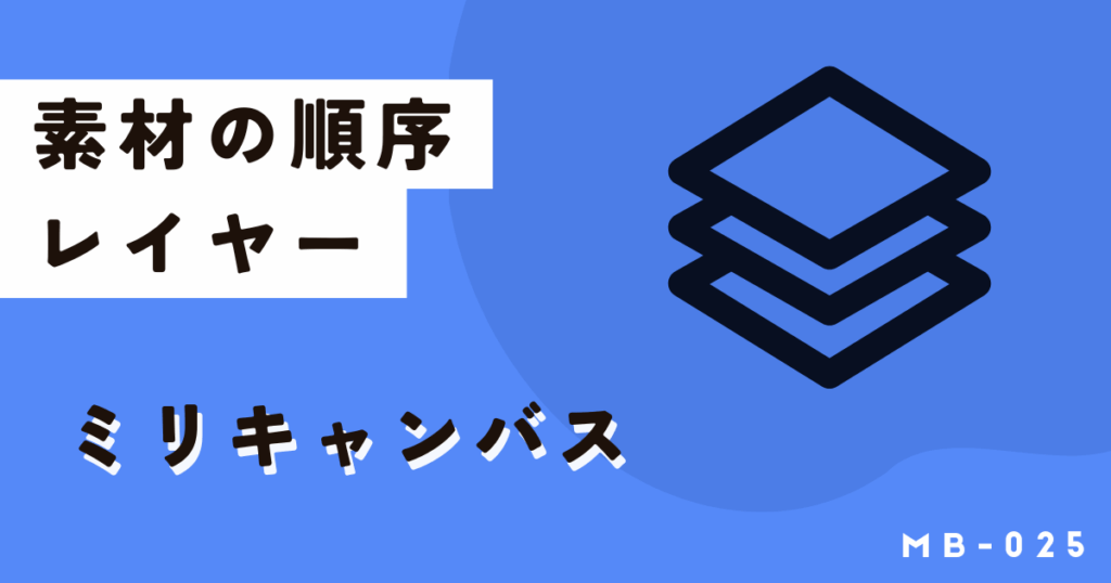 ミリキャンバスで素材の順番（レイヤー）を変更するには順序機能！使い方解説