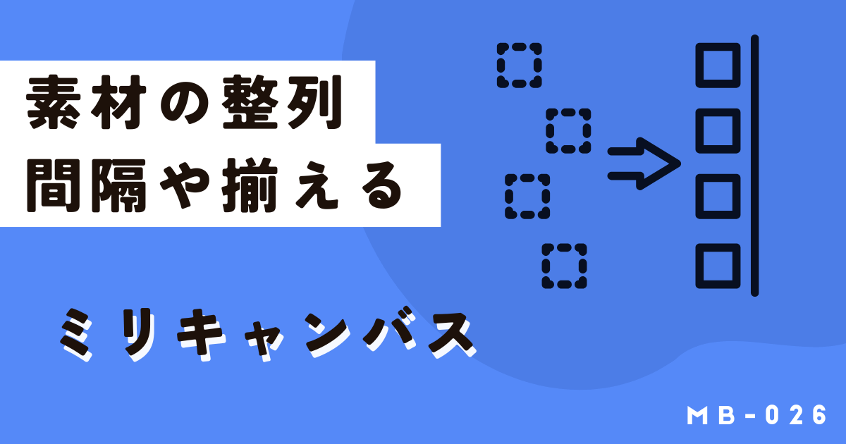 ミリキャンバスで素材や文字を等間隔で並べるにはソート（整列）機能を使おう
