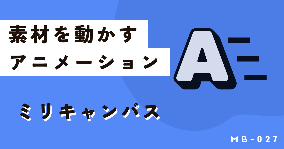 ミリキャンバスで文字や図形を動かすならアニメーション!使い方徹底解説