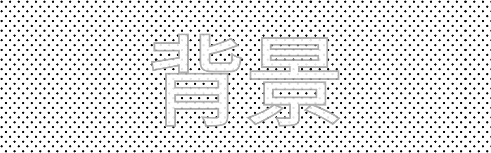 なぜ背景変更が重要なのか:デザイン心理学の観点から