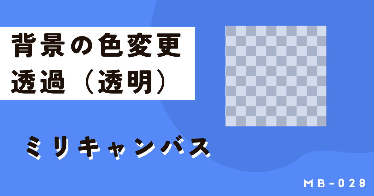 ミリキャンバスで背景を変更する、色変更や透明にする基本とコツを解説