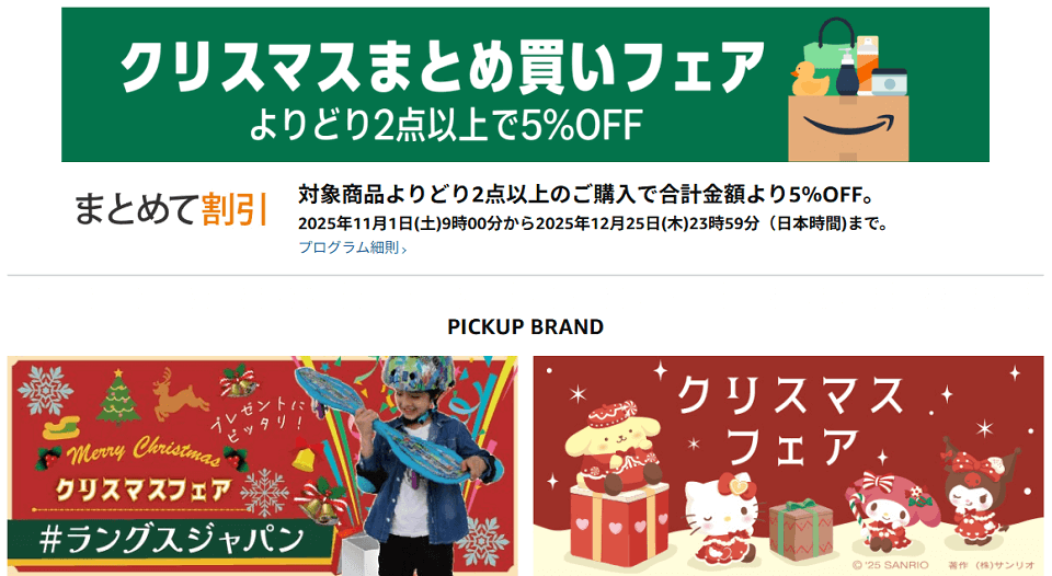 Amazonのクリスマスフェアで5%OFF