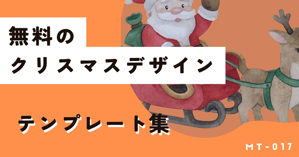 無料で使えるクリスマスイラストを使用したテンプレートデザイン！