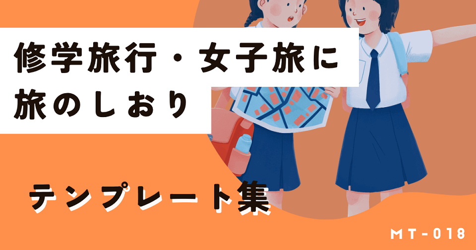 就学旅行や旅行プランで使える旅のしおりテンプレート！しかも無料