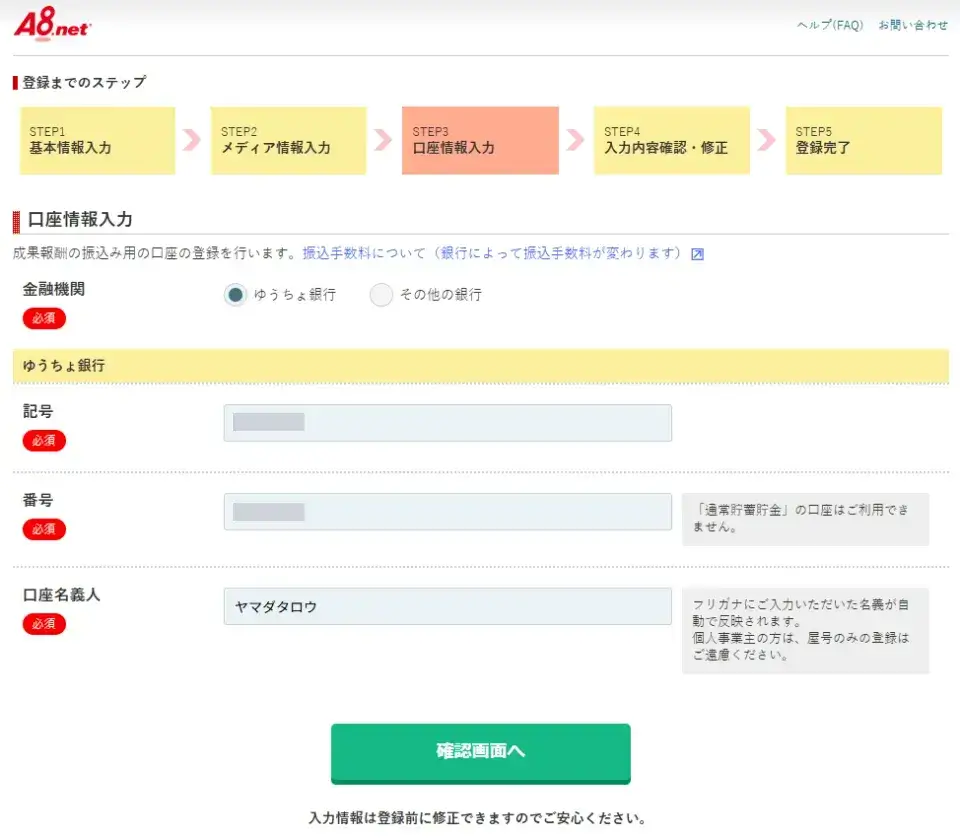 最後に、銀行口座情報登録を行う