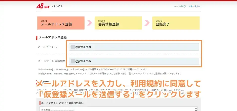 A8.net公式サイトでメールアドレス登録する