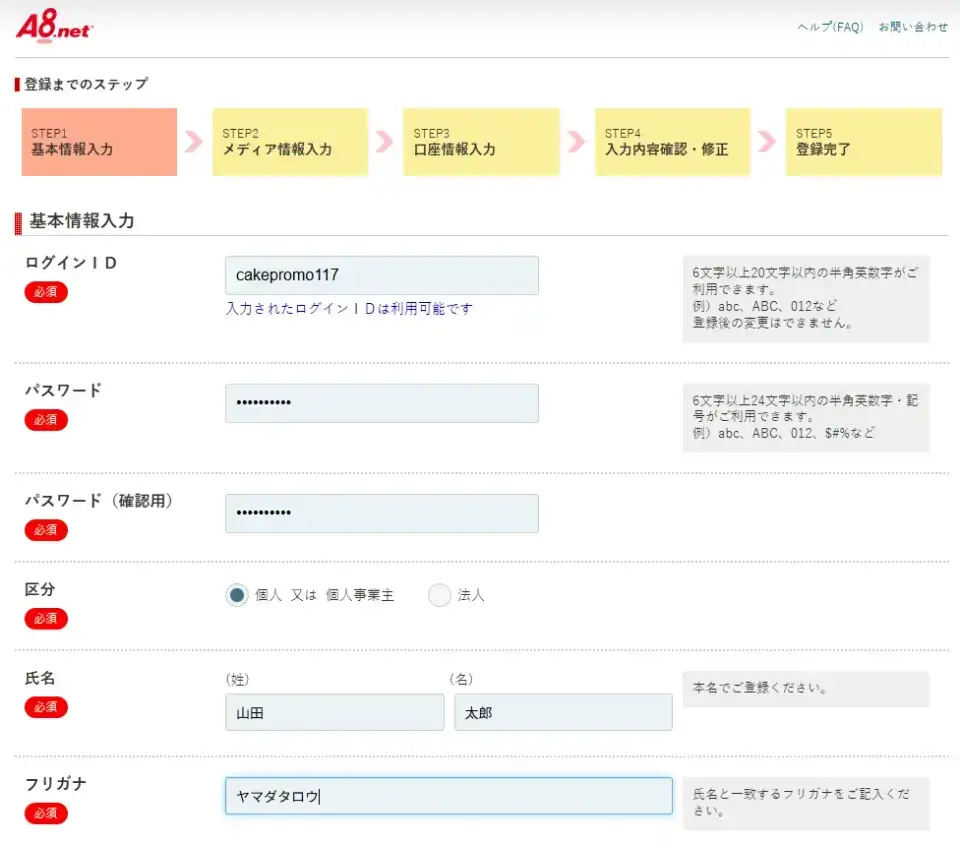 必要な項目に入力して会員情報登録を行う1