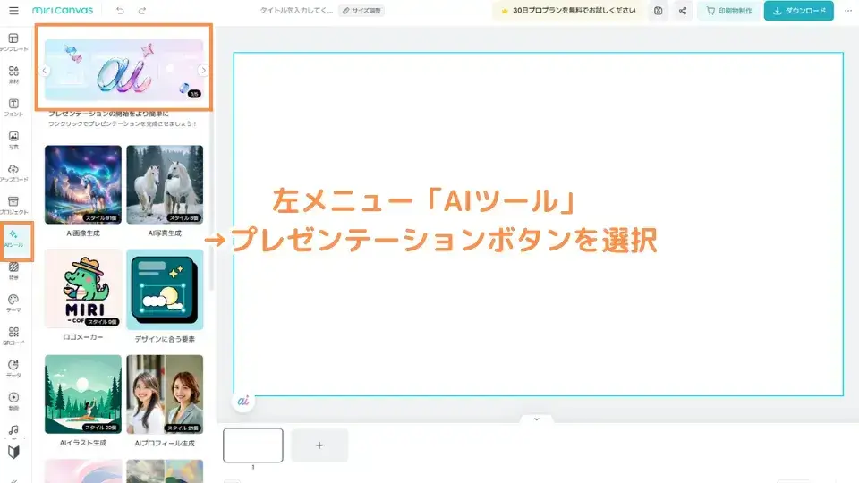 左メニュー「AIツール」→プレゼンテーションボタンを選択