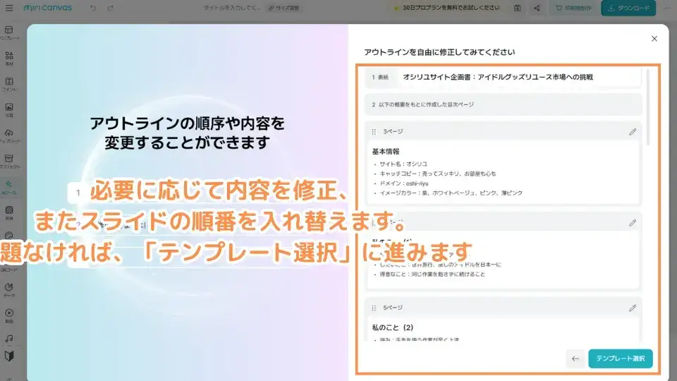 必要に応じて内容を修正、またスライドの順番を入れ替えます。問題なければ、「テンプレート選択」に進みます