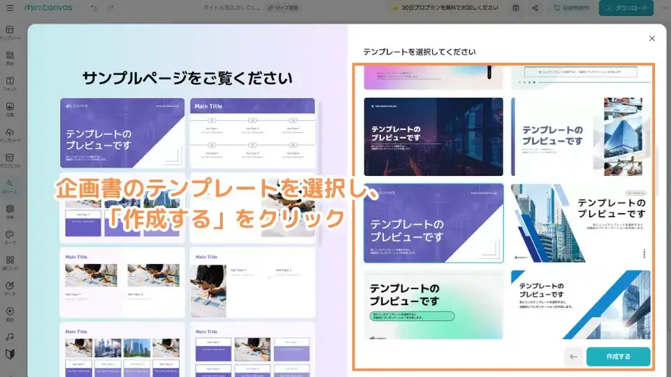 企画書のテンプレートを選択し、「作成する」をクリック