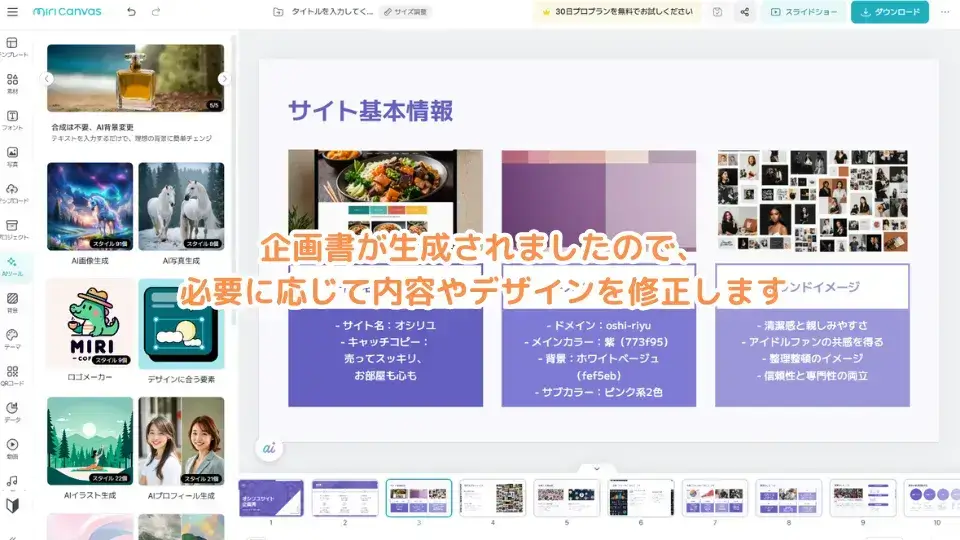 企画書が生成されましたので、必要に応じて内容やデザインを修正します