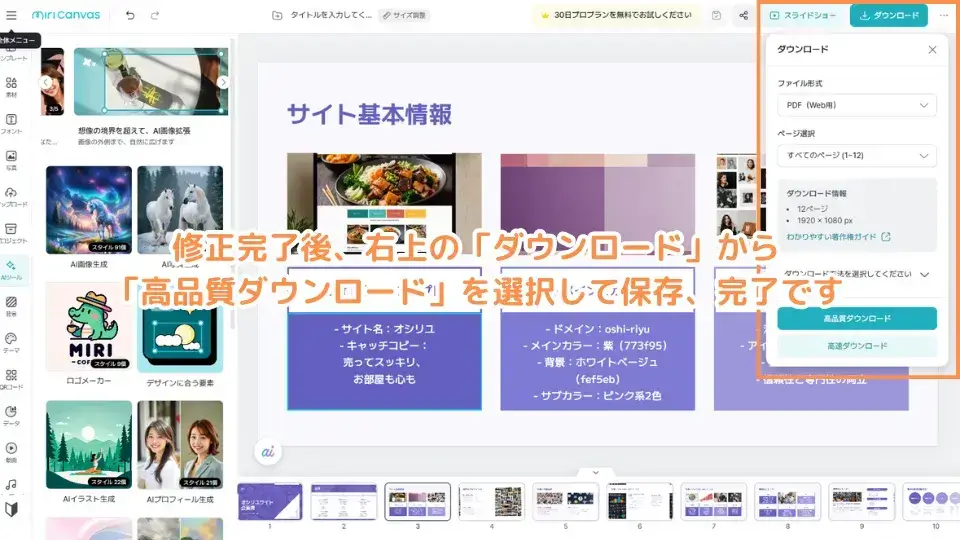 修正完了後、右上の「ダウンロード」から「高品質ダウンロード」を選択して保存、完了です