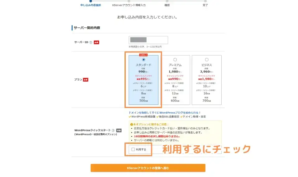 サーバーIDを入力、プランを設定してクイックスタートを選択する