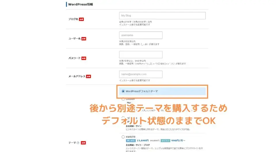 WordPress情報を入力し、Xserverアカウント登録へ進む