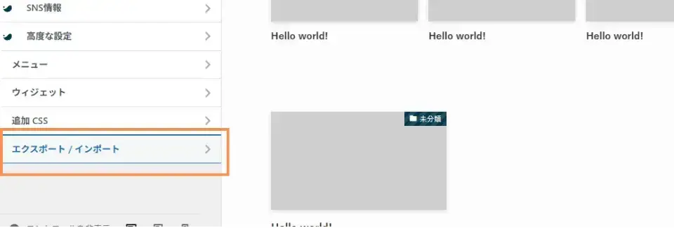 STEP8のSWELLカスタマイズメニューに戻り、左メニュー「エクスポート/インポート」をクリック