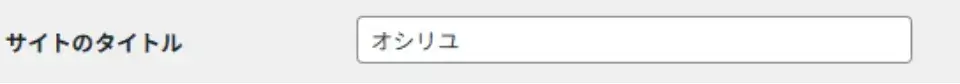 サイトのタイトル設定