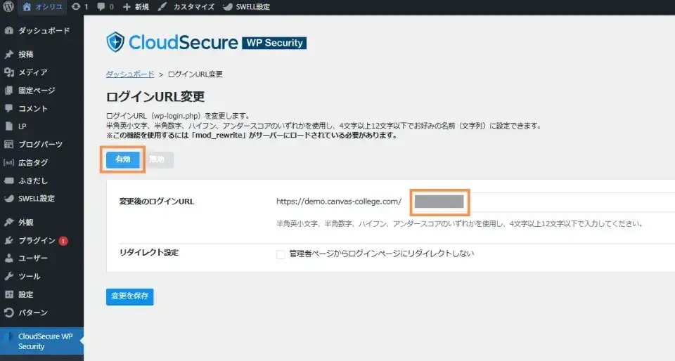 「有効」ボタンをクリック→「変更後のログインURL」を入力し、「変更」を保存