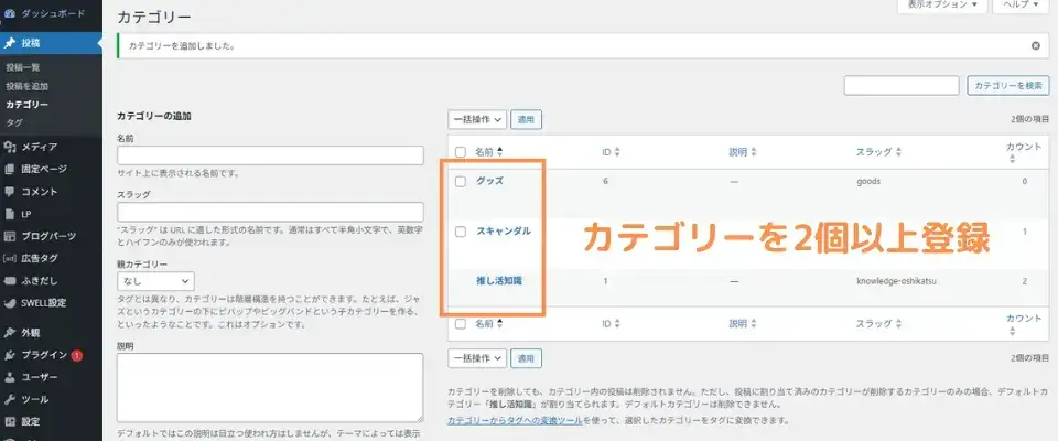 同じようにカテゴリーを2個以上登録して完了