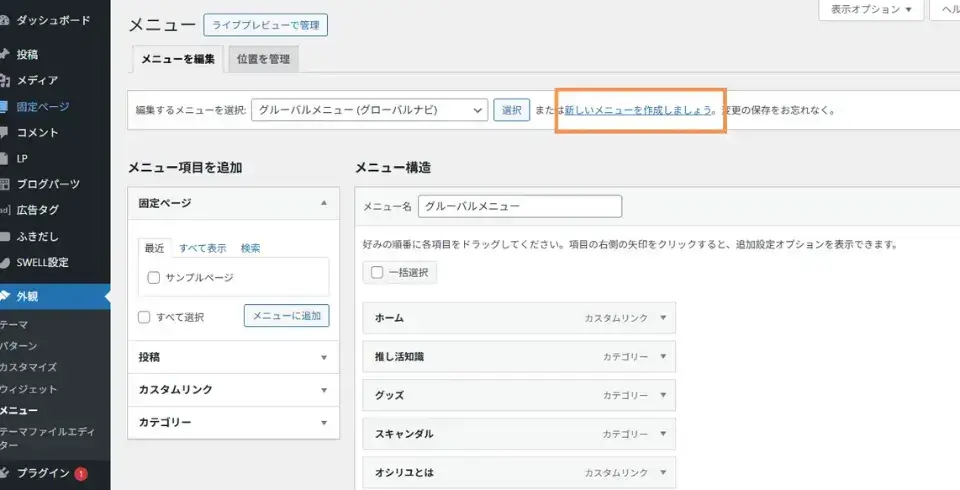 ワードプレス左画面の「外観」→「メニュー」→「新しいメニューを作成しましょう」をクリック
