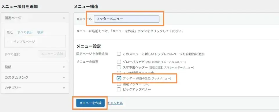 メニュー名に「フッターメニュー」と入力し、メニュー設定にチェックを入れて保存