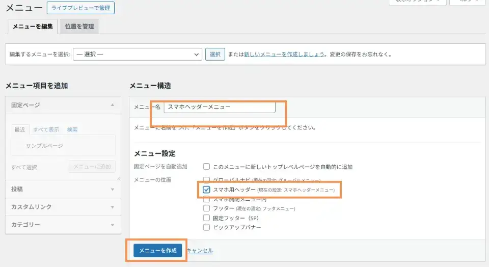 メニュー名に「スマホヘッダーメニュー」と入力し、メニュー設定にチェックを入れて保存