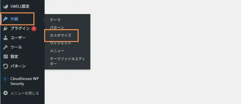 左メニュー「外観」→「カスタマイズ」をクリックしてSWELLカスタマイズメニューに移動