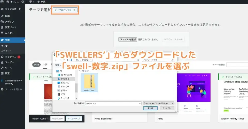 「テーマをアップロード」→「ファイルを選択」→「今すぐインストール」をクリック