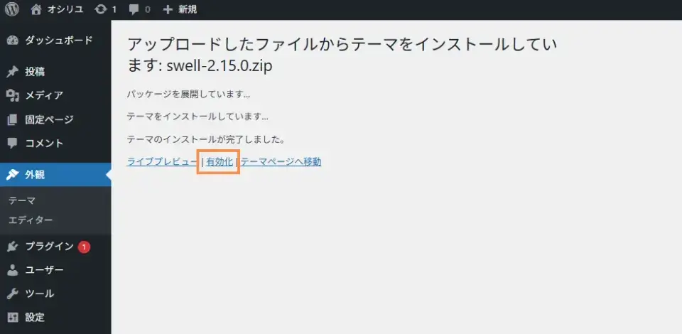 「テーマのインストールが完了しました。」が表示されたら「有効化」をクリック