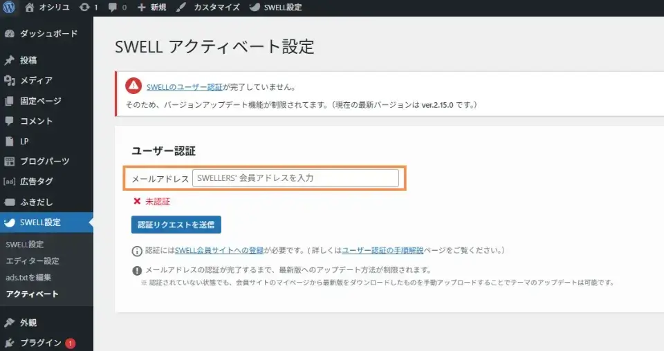 SWELLERS’で登録した「メールアドレス」を入力し、「認証リクエストを送信」をクリック