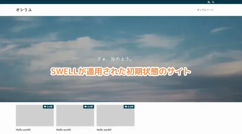 ウェブサイトのURLにアクセスし、SWELLが適用されたかチェック