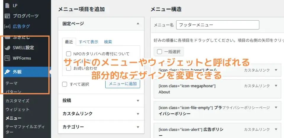 ワードプレス本体のメニューやウィジェット設定