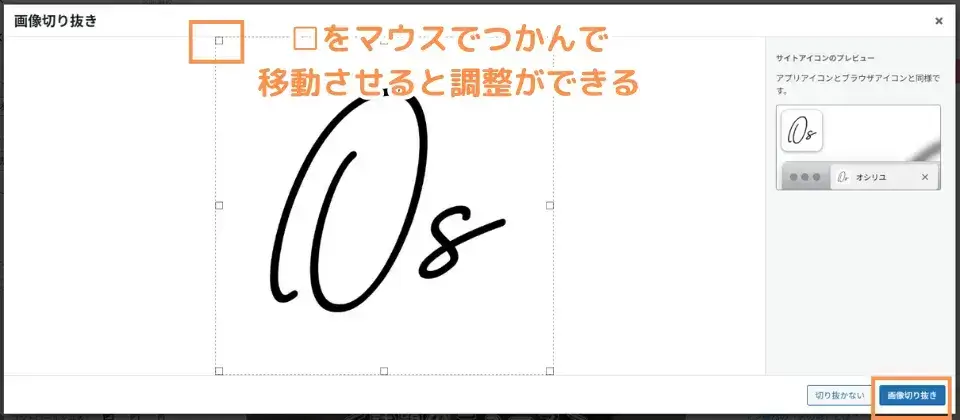 右側のプレビューを見ながら、切り抜き位置を調整し、「画像を切り抜き」をくクリック