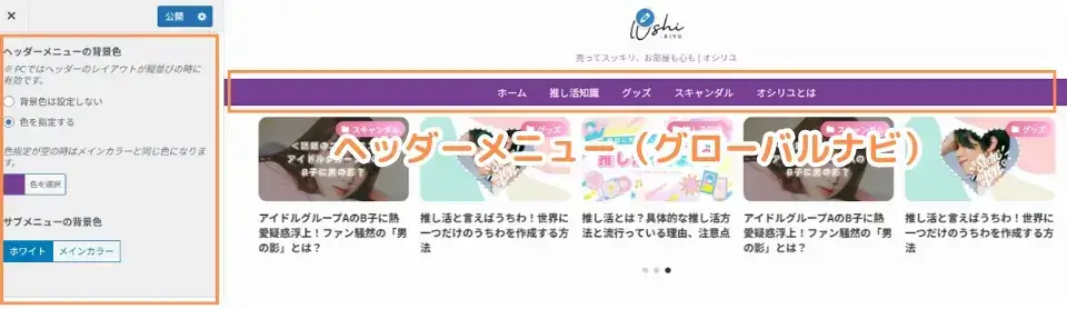 ヘッダーメニュー(グローバルナビ)設定