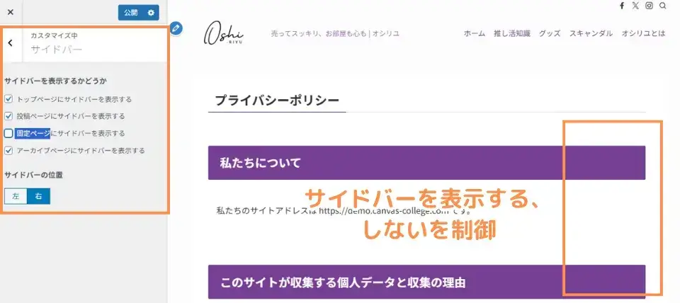 サイドバー設定