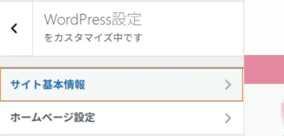 「外観」→「カスタマイズ」→「WordPress設定」→「サイト基本情報」をクリック