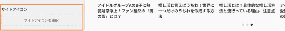 「サイトアイコンを選択」をクリック