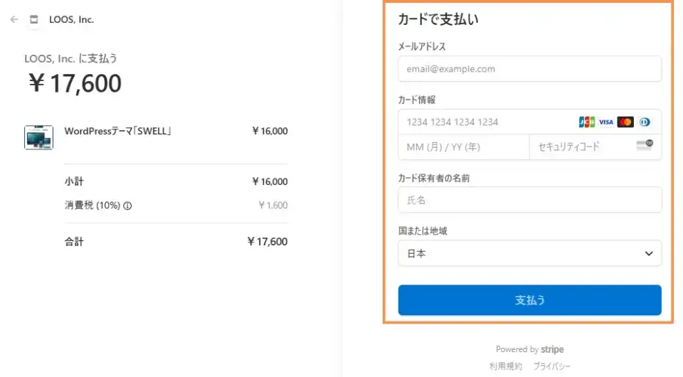 クレジットカード情報を入力し、決済を完了する