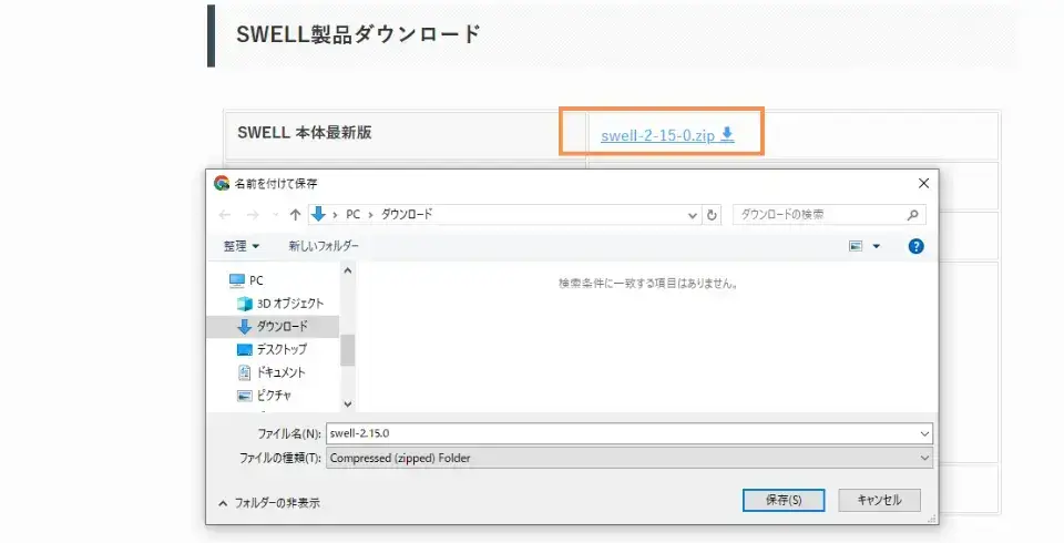 「SWELL 本体最新版」右のファイル名をクリックしてダウンロード