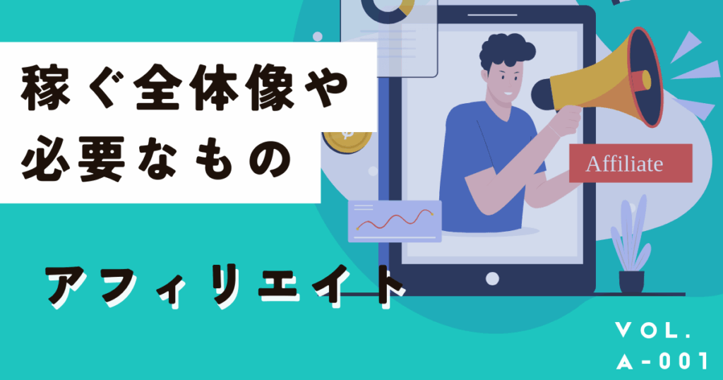 最初に知りたいブログやアフィリエイトの全体像や稼ぎ方、必要なものを紹介