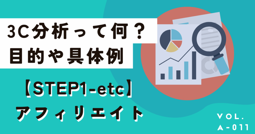3C分析とは？目的や例、具体的なやり方を分かりやすくプロが解説