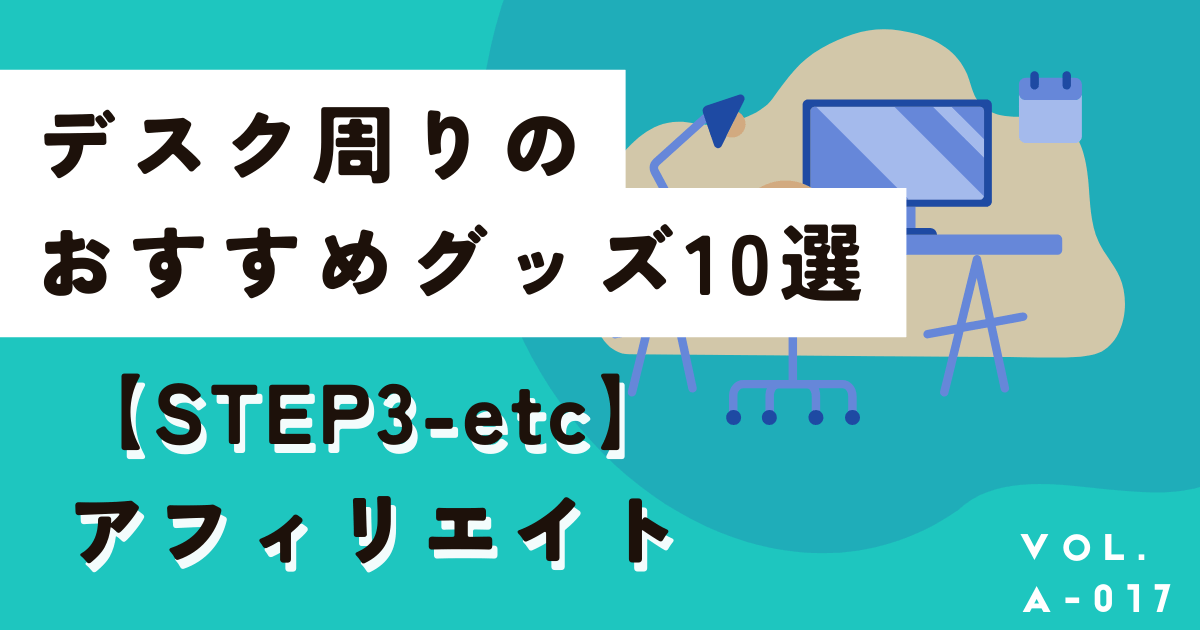 2025デスクまわりのおすすめ便利グッズ10選！QOL爆上がりです