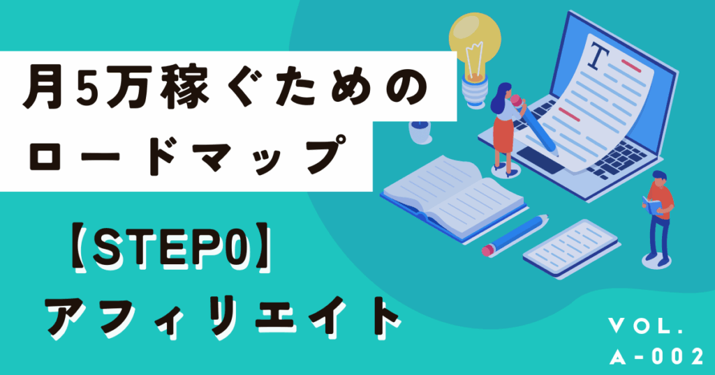 ブログ・サイトの始め方、月5万稼ぐためのロードマップ（手順）まとめ
