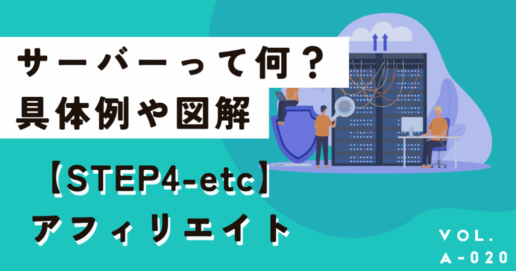 小学生でもわかるサーバーって何？具体例や図解と合わせてプロが解説