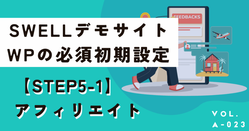 簡単！SWELLデモサイトの着せ替え反映方法と必須の初期設定