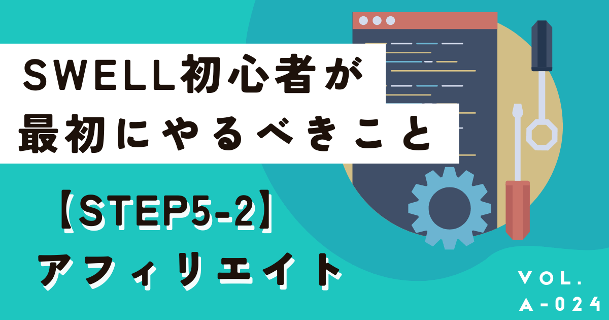 SWELL初心者が行うべき初期カスタマイズ手順をすべて画像付きで教えます