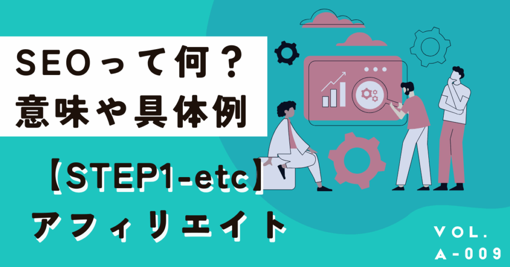 2025年今からでも間に合うSEOの意味、具体例、やり方を分かりやすく解説